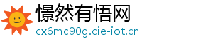 憬然有悟网